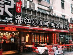 -熊记虾王·小龙虾(东晓南店)