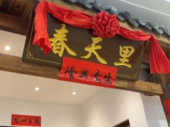 -春天里餐厅(西田城店)