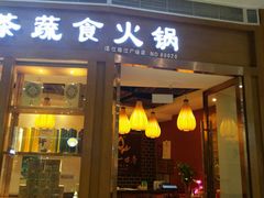 门面-一叶一世界•素食餐厅(新光天地店)