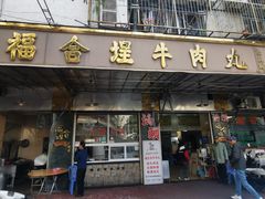 -福合埕牛肉丸(福平路店)