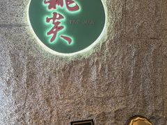 -莫干山郡安里度假酒店-桃尖中餐厅