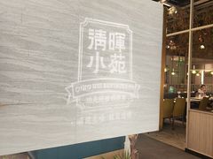 -清晖小苑·顺德菜(观澜湖新城店)