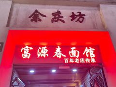 -富源春面馆(四川北路店)