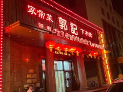 -郭记家常菜下水馆