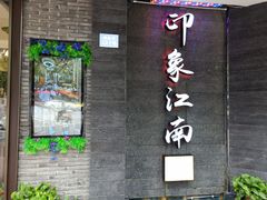 -印象江南(东栅店)