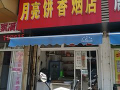 门面-月亮饼香烟店(翠竹新村店)
