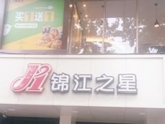 -锦江之星(西安大雁塔小寨地铁站店)