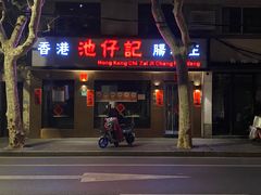 -乔家栅(襄阳南路店)