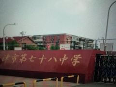 -天津市第七十八中学