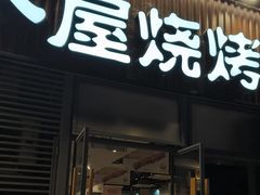 -木屋烧烤(大运店)
