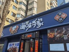 -海味当家·蒸锅海鲜(中山广场创始店)