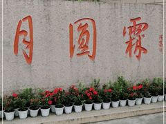-月圆霖特色农家乐