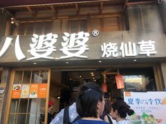 门面-八婆婆烧仙草(曾厝垵店)
