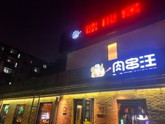 -肉串汪(月坛店)