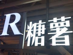 门面-SUGAR糖薯·章鱼烧(鹏欣水游城店)