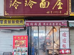 -玲玲面屋