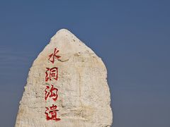 -水洞沟旅游区