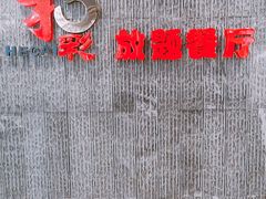 -和彩放题餐厅(酒仙桥店)