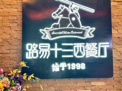 -路易十三西餐厅(西关新天地店)