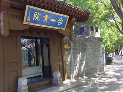 -合一书院国际幼儿园