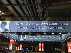 -南京奥林匹克体育中心