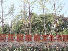 -回龙观体育文化公园