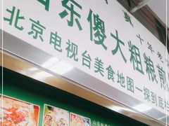 门面-山东傻大粗粮煎饼(牛街店)
