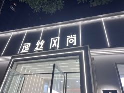 -逸丝风尚