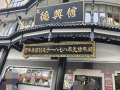 -德兴馆(广东路总店)
