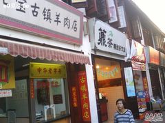 -老七宝热气羊肉馆