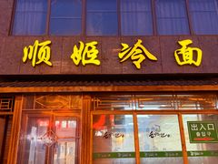 -顺姬冷面(长白西路店)