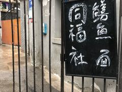 门面-同福社