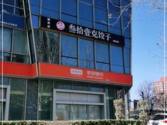 -叁拾壹克饺子·东北菜(国贸店)