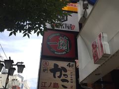 -一蘭拉面(新宿中央东口店)