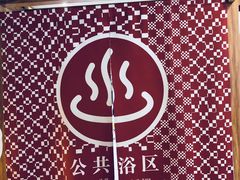 -重庆南山海昌汤都