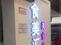 -食美汇美食广场(新奥店)