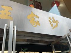 -王家沙点心店(南京西路总店)