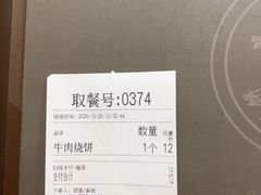 -穆得·老周家牛肉烧饼(普利街店)