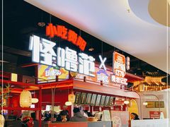 -怪噜范·老贵阳街头名小吃(世纪金源旗舰店)