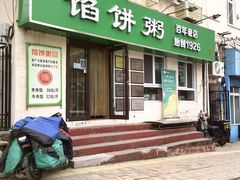 -馅饼粥·百年传承 since1926(中山路店)