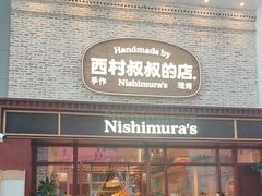 -西村叔叔的店·面包·甜品·蛋糕(崂山丽达店)