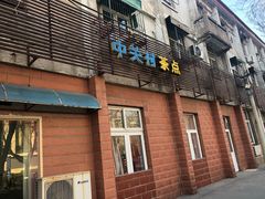 门面-中关村茶点