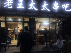 -老王太太串吧(中街店)