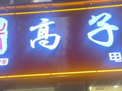 -高子烧鸡公(五里堆路店)