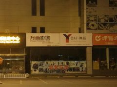 -星恒影城