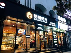 门面-焙丽拾光(麦凯乐直营店)
