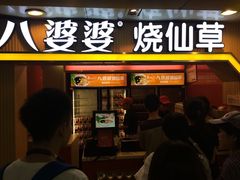 门面-八婆婆烧仙草(中山路店)