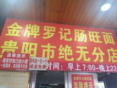 -金牌罗记肠旺面(蔡家街店)