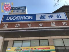 -迪卡侬(红星海店)