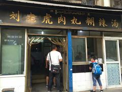 门面-刘老虎肉丸糊辣汤(总店)
